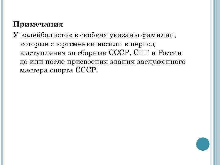 Примечания У волейболисток в скобках указаны фамилии, которые спортсменки носили в период выступления за