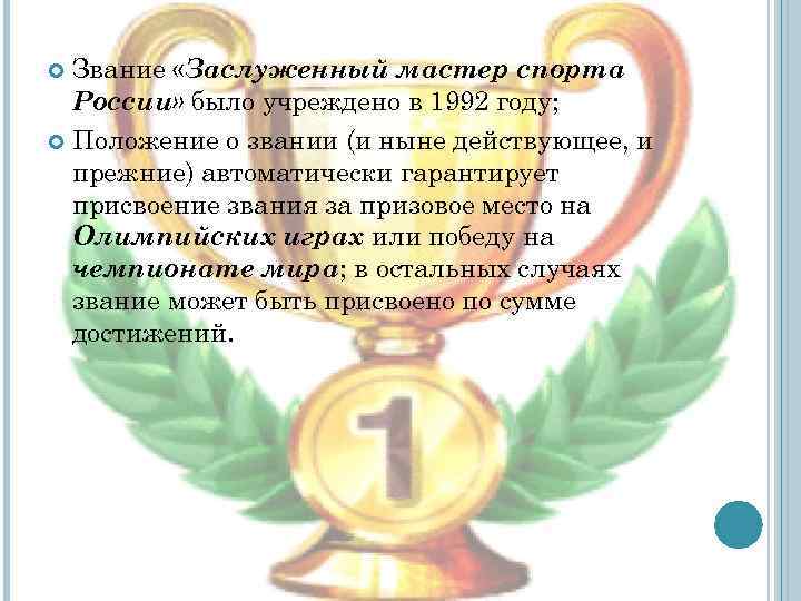 Звание «Заслуженный мастер спорта России» было учреждено в 1992 году; Положение о звании (и