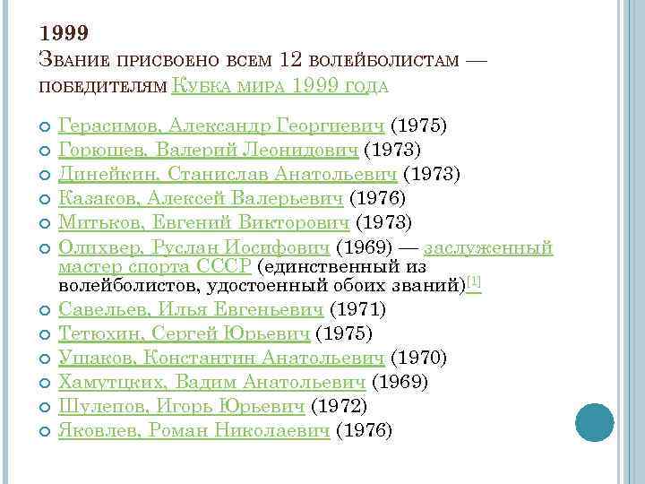 1999 ЗВАНИЕ ПРИСВОЕНО ВСЕМ 12 ВОЛЕЙБОЛИСТАМ — ПОБЕДИТЕЛЯМ КУБКА МИРА 1999 ГОДА Герасимов, Александр