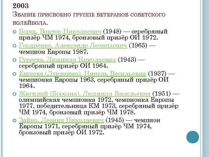 2003 ЗВАНИЕ ПРИСВОЕНО ГРУППЕ ВЕТЕРАНОВ СОВЕТСКОГО ВОЛЕЙБОЛА. Борщ, Виктор Николаевич (1948) — серебряный призёр