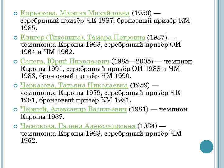  Кирьякова, Марина Михайловна (1959) — серебряный призёр ЧЕ 1987, бронзовый призёр КМ 1985.