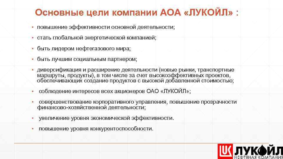 Основные цели компании АОА «ЛУКОЙЛ» : ▪ повышение эффективности основной деятельности; ▪ стать глобальной