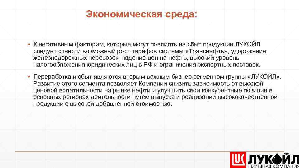 Экономическая среда: ▪ К негативным факторам, которые могут повлиять на сбыт продукции ЛУКОЙЛ, следует