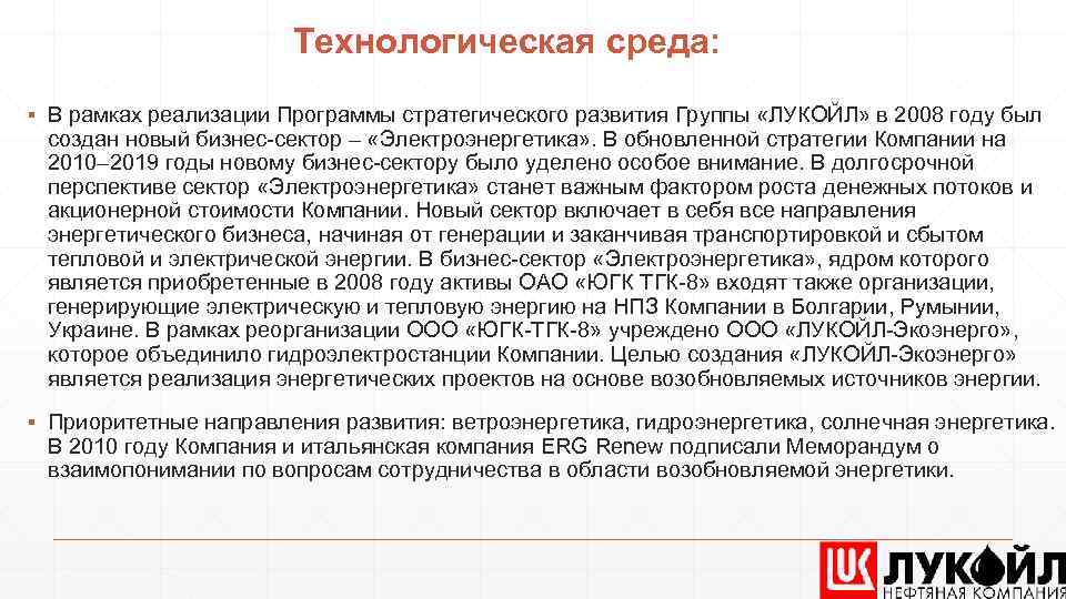 Технологическая среда: ▪ В рамках реализации Программы стратегического развития Группы «ЛУКОЙЛ» в 2008 году