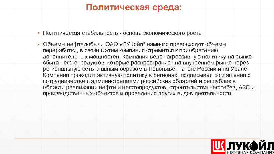 Политическая среда: ▪ Политическая стабильность - основа экономического роста ▪ Объемы нефтедобычи ОАО «ЛУКойл