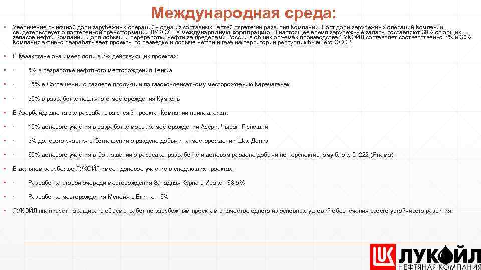 Международная среда: ▪ Увеличение рыночной доли зарубежных операций - одна из составных частей стратегии