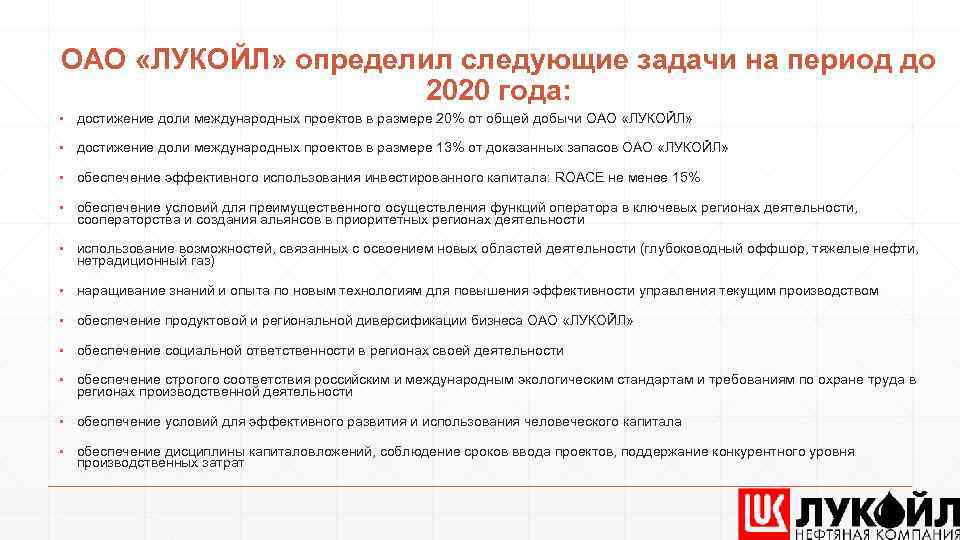 ОАО «ЛУКОЙЛ» определил следующие задачи на период до 2020 года: ▪ достижение доли международных