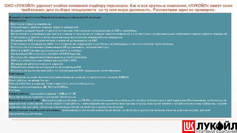 ОАО «ЛУКОЙЛ» уделяет особое внимание подбору персонала. Как и все крупные компании, «ЛУКОЙЛ» имеет