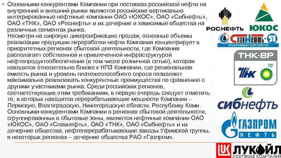 Оао тнк. Вертикально интегрированная нефтяная компания. Вертикально интегрированных нефтегазовых компаний. Основные конкуренты Газпрома на внешнем рынке.