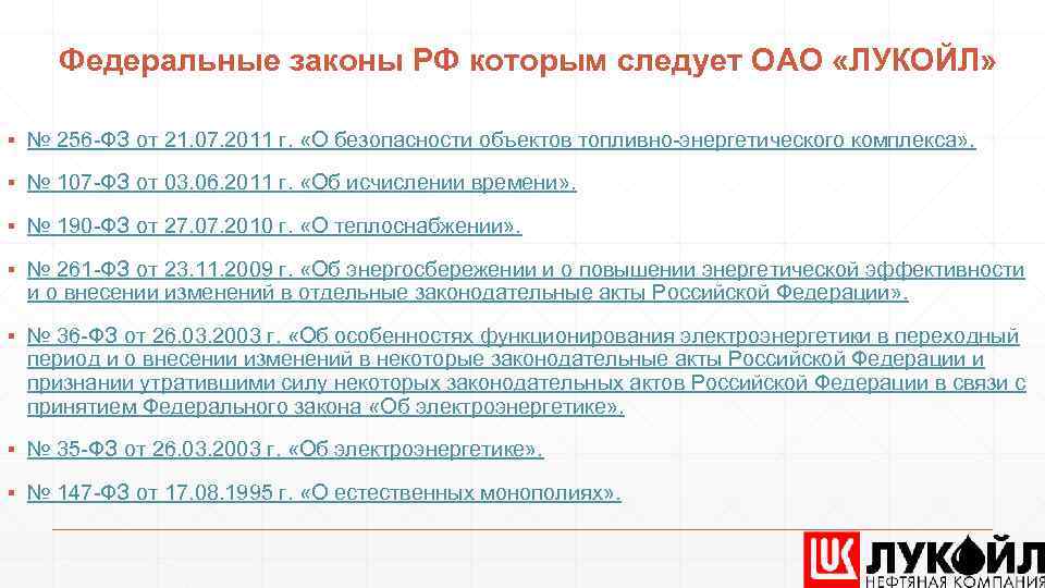 Федеральные законы РФ которым следует ОАО «ЛУКОЙЛ» ▪ № 256 -ФЗ от 21. 07.
