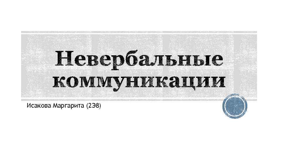 Исакова Маргарита (2 Э 8) 