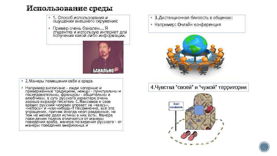 § 1. Способ использования и ощущения внешнего окружения: § Пример очень банален… Я §