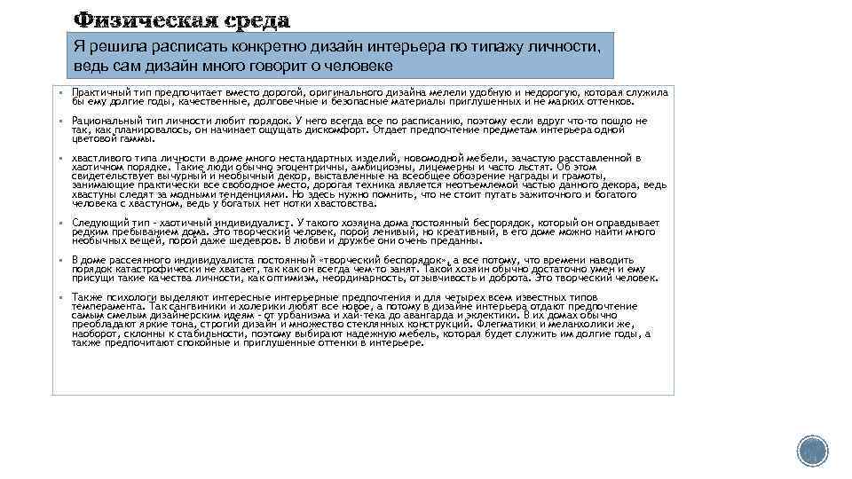 Я решила расписать конкретно дизайн интерьера по типажу личности, ведь сам дизайн много говорит