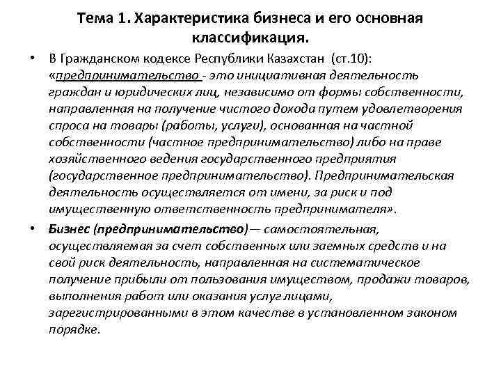 Тема 1. Характеристика бизнеса и его основная классификация. • В Гражданском кодексе Республики Казахстан