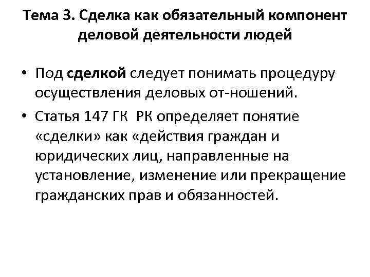 Тема 3. Сделка как обязательный компонент деловой деятельности людей • Под сделкой следует понимать