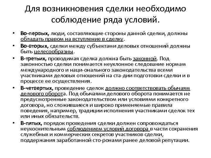 Для возникновения сделки необходимо соблюдение ряда условий. • Во первых, люди, составляющие стороны данной