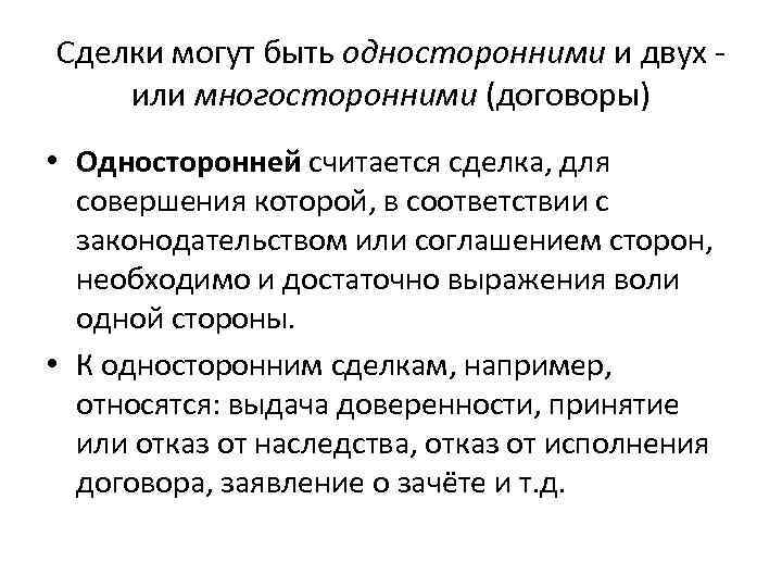 Сделки могут быть односторонними и двух или многосторонними (договоры) • Односторонней считается сделка, для