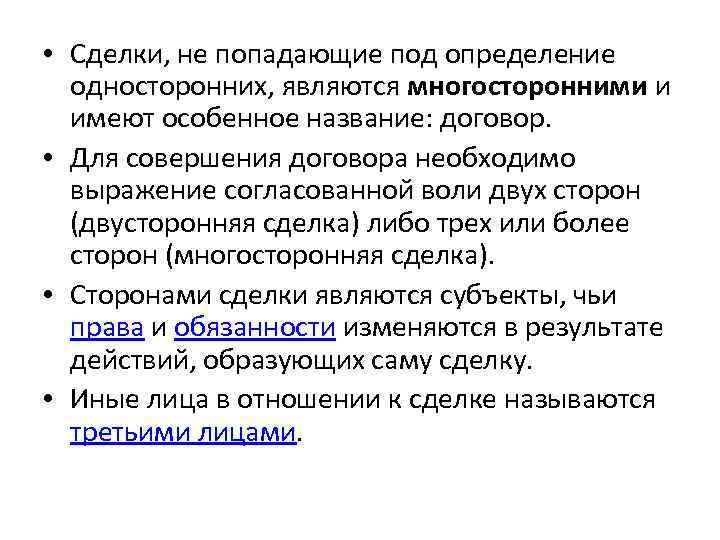  • Сделки, не попадающие под определение односторонних, являются многосторонними и имеют особенное название: