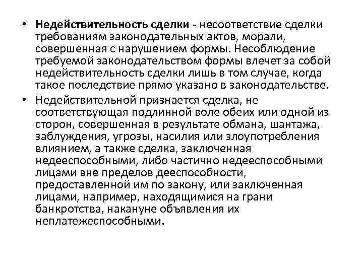  • Недействительность сделки несоответствие сделки требованиям законодательных актов, морали, совершенная с нарушением формы.