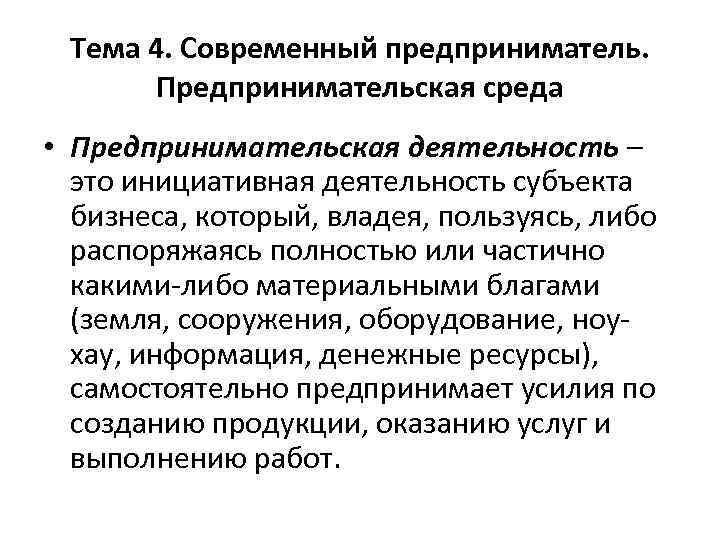 Тема 4. Современный предприниматель. Предпринимательская среда • Предпринимательская деятельность – это инициативная деятельность субъекта