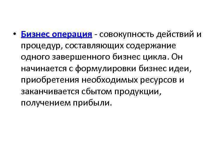 Бизнес операции. Операции бизнес процессов. Деловая операция это. Операция - совокупность действий.