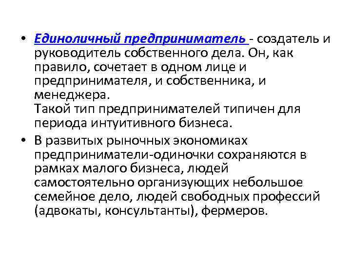  • Единоличный предприниматель создатель и руководитель собственного дела. Он, как правило, сочетает в