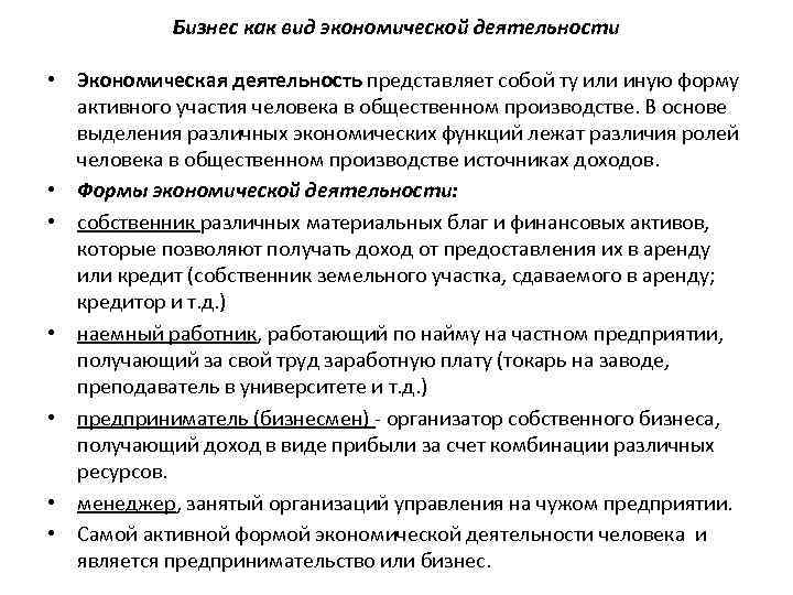 Бизнес как вид экономической деятельности • Экономическая деятельность представляет собой ту или иную форму