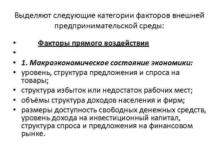 Выделяют следующие категории факторов внешней предпринимательской среды: Факторы прямого воздействия 1. Макроэкономическое состояние экономики: