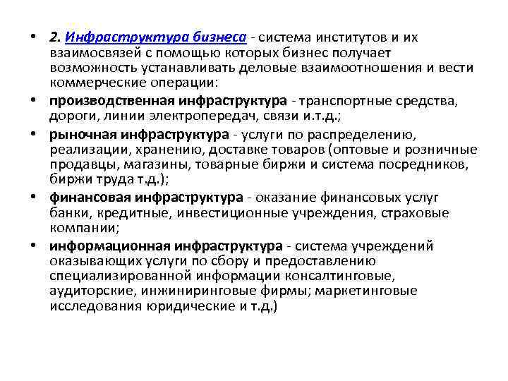 • 2. Инфраструктура бизнеса система институтов и их взаимосвязей с помощью которых бизнес