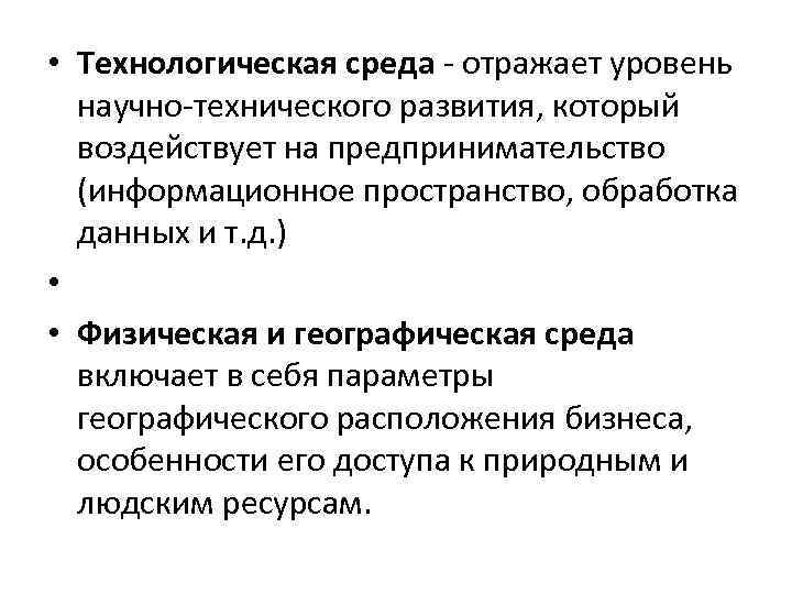  • Технологическая среда отражает уровень научно технического развития, который воздействует на предпринимательство (информационное