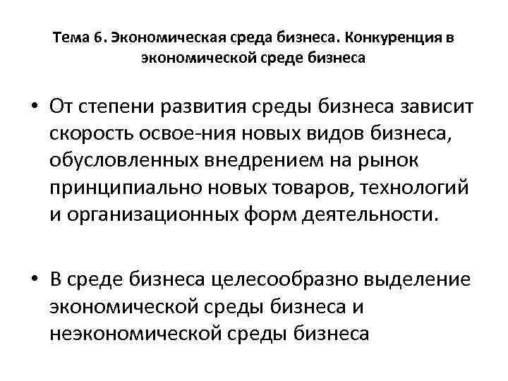 Тема 6. Экономическая среда бизнеса. Конкуренция в экономической среде бизнеса • От степени развития