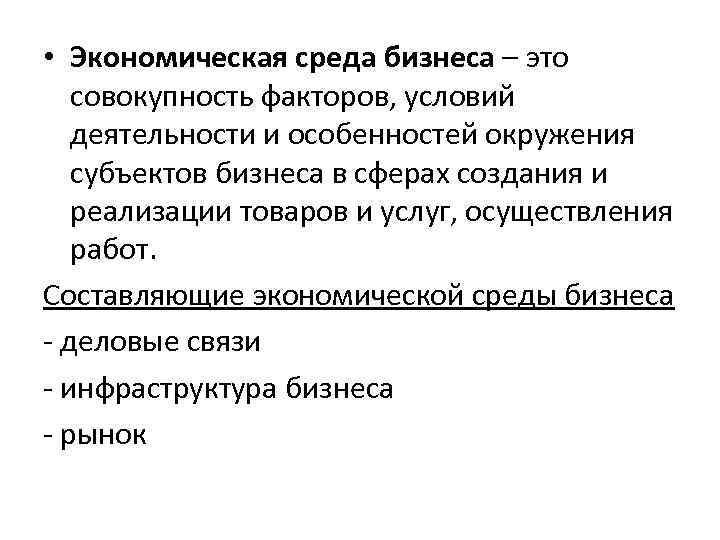 • Экономическая среда бизнеса – это совокупность факторов, условий деятельности и особенностей окружения