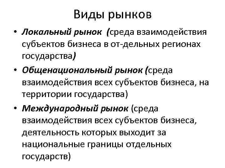 Виды рынков • Локальный рынок (среда взаимодействия субъектов бизнеса в от дельных регионах государства)