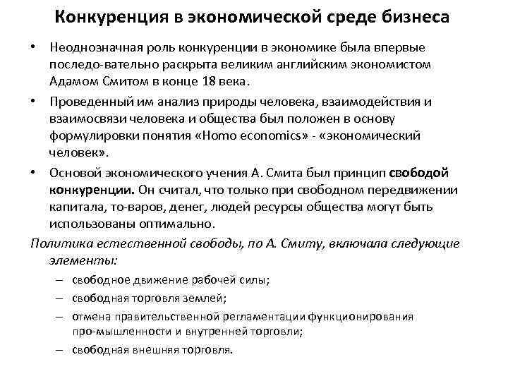 Конкуренция в экономической среде бизнеса • Неоднозначная роль конкуренции в экономике была впервые последо