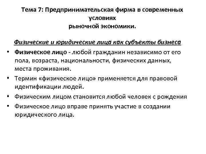 Тема 7: Предпринимательская фирма в современных условиях рыночной экономики. • • Физические и юридические