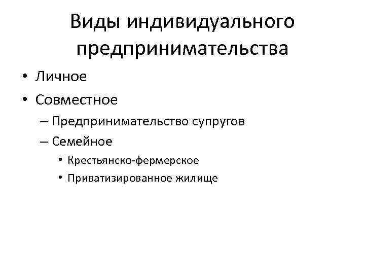 Виды индивидуального предпринимательства • Личное • Совместное – Предпринимательство супругов – Семейное • Крестьянско
