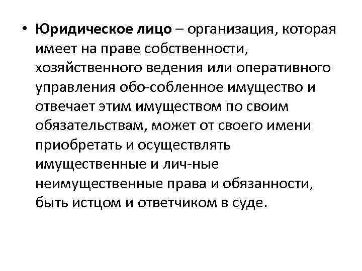  • Юридическое лицо – организация, которая имеет на праве собственности, хозяйственного ведения или