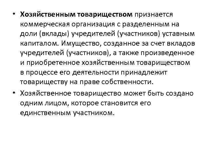  • Хозяйственным товариществом признается коммерческая организация с разделенным на доли (вклады) учредителей (участников)