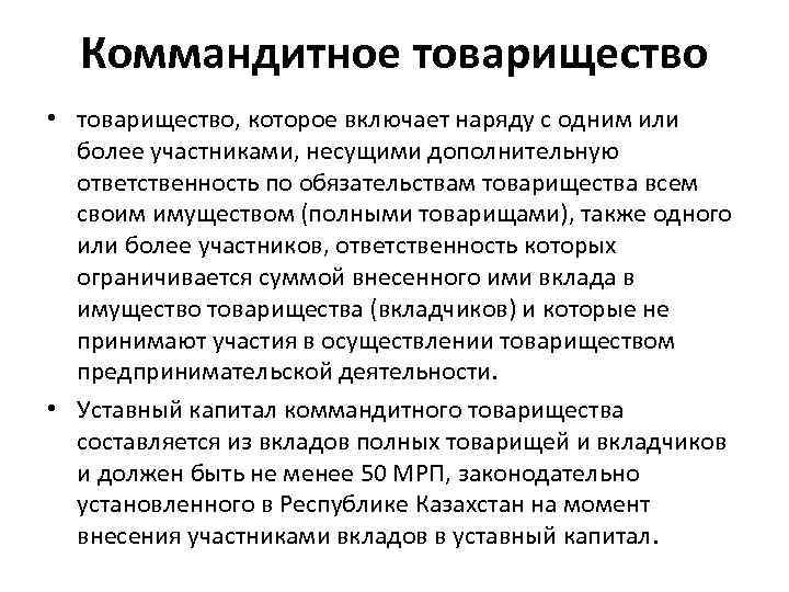 Коммандитное товарищество • товарищество, которое включает наряду с одним или более участниками, несущими дополнительную