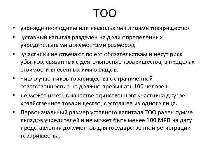 ТОО • учрежденное одним или несколькими лицами товарищество • уставный капитал разделен на доли