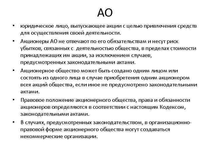 АО • юридическое лицо, выпускающее акции с целью привлечения средств для осуществления своей деятельности.