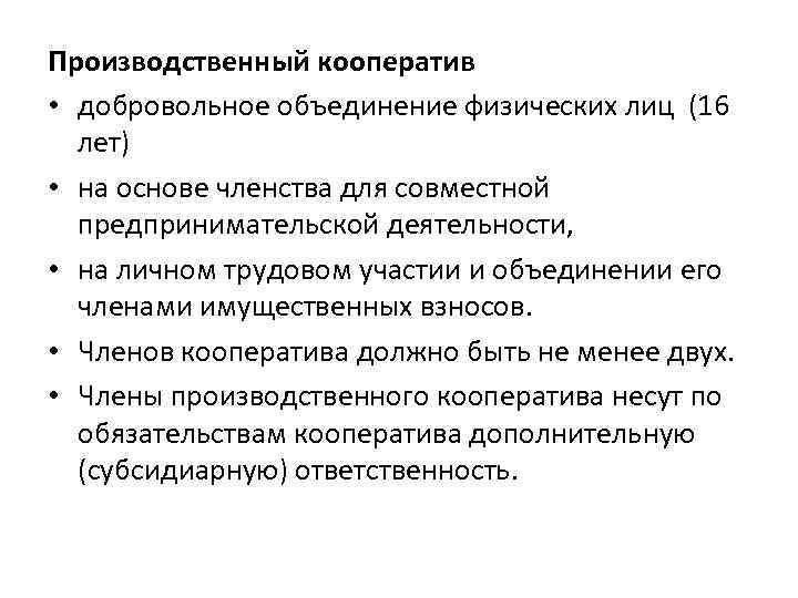 Производственный кооператив • добровольное объединение физических лиц (16 лет) • на основе членства для