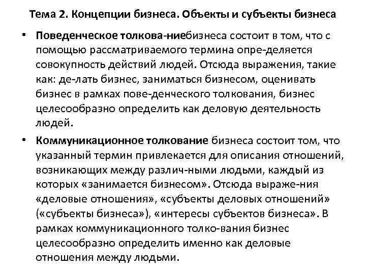 Тема 2. Концепции бизнеса. Объекты и субъекты бизнеса • Поведенческое толкова ние изнеса состоит