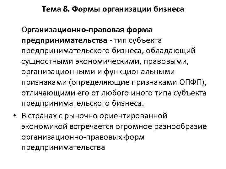 Тема 8. Формы организации бизнеса Организационно правовая форма предпринимательства тип субъекта предпринимательского бизнеса, обладающий