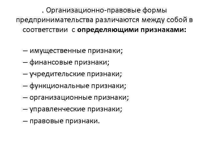 . Организационно правовые формы предпринимательства различаются между собой в соответствии с определяющими признаками: –