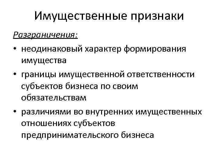 Имущественные признаки Разграничения: • неодинаковый характер формирования имущества • границы имущественной ответственности субъектов бизнеса