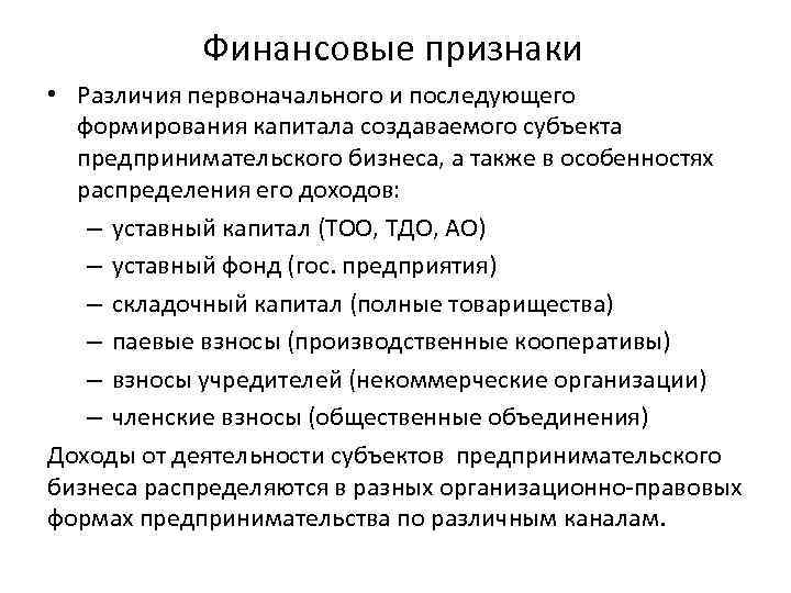 Финансовые признаки • Различия первоначального и последующего формирования капитала создаваемого субъекта предпринимательского бизнеса, а