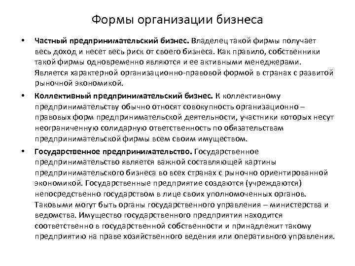 Формы организации бизнеса • • • Частный предпринимательский бизнес. Владелец такой фирмы получает весь