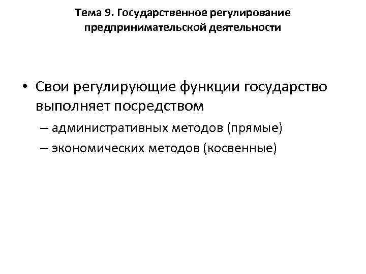 Тема 9. Государственное регулирование предпринимательской деятельности • Свои регулирующие функции государство выполняет посредством –