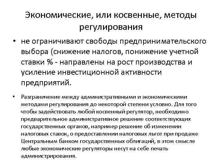 Экономические, или косвенные, методы регулирования • не ограничивают свободы предпринимательского выбора (снижение налогов, понижение